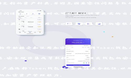   
uToken钱包教程：轻松管理你的加密资产/u  
  
Token钱包, 加密资产管理, 数字货币使用, 区块链技术/guanjianci  

## 内容主体大纲

1. 什么是Token钱包？
   - 定义
   - 类型
   - 基本功能

2. Token钱包的使用场景
   - 传统金融与区块链的结合
   - DeFi（去中心化金融）
   - NFT（非同质化代币）管理

3. 如何选择合适的Token钱包？
   - 热钱包与冷钱包的区别
   - 安全性因素
   - 用户体验

4. Token钱包的设置与使用教程
   - 下载与安装
   - 创建账户
   - 备份与安全管理

5. 如何向Token钱包充值与提现？
   - 充值方法
   - 提现步骤

6. Token钱包常见问题解答
   - 兼容性问题
   - 转账延迟处理
   - 数据丢失的应对策略

7. Token钱包的未来与发展趋势
   - 行业前景
   - 技术创新
   - 法规和合规性

---

## 1. 什么是Token钱包？

### 定义
Token钱包是一种数字工具，用于存储、管理和交易加密资产，如比特币、以太坊以及各种代币。它类似于传统银行账户，但是它允许用户拥有更大的控制权，也能更直接地参与到加密货币的生态系统中。

### 类型
Token钱包主要分为两种类型：热钱包和冷钱包。热钱包是指在线钱包，方便用户随时访问，但安全性相对较低；冷钱包是指离线存储的硬件钱包，安全性较高，但不够灵活。

### 基本功能
Token钱包的基本功能包括接收和发送加密货币、查看余额、转账记录以及支持多种加密资产类型的管理。许多钱包还提供了交易所集成、DeFi和NFT的功能。

---

## 2. Token钱包的使用场景

### 传统金融与区块链的结合
随着区块链技术的不断发展，传统金融也开始逐步与之结合。Token钱包成为了用户在这两者之间桥梁，使得用户可以在区块链上进行安全和高效的资产管理。

### DeFi（去中心化金融）
去中心化金融（DeFi）是区块链技术带来的重大创新之一，Token钱包在其中扮演着关键角色。用户可以通过Token钱包参与借贷、交易和流动性挖矿等DeFi项目，获取收益。

### NFT（非同质化代币）管理
NFT市场的兴起为Token钱包添加了新的价值。用户可以在Token钱包中管理和交易自己的NFT，查看数字艺术品、收藏品等虚拟资产。

---

## 3. 如何选择合适的Token钱包？

### 热钱包与冷钱包的区别
在选择Token钱包时，首先要明确热钱包与冷钱包的区别。热钱包便于交易，适合日常使用，但安全性相对较低，容易受到网络攻击；冷钱包则提供更高的安全保障，适合长时间存储大量资产。

### 安全性因素
选择Token钱包时，用户需关注其安全性，比如双重认证、私钥管理和交易加密等功能。此外，用户也要了解相应平台的安全历史和用户反馈情况。

### 用户体验
在使用Token钱包的过程中，用户界面的友好程度和操作流畅性也是重要的考量因素。选择能够提供良好用户体验的钱包，可以减少不必要的困扰，提升使用效率。

---

## 4. Token钱包的设置与使用教程

### 下载与安装
选择一个合适的Token钱包后，用户需在其官方网站或应用商店下载钱包应用。安装过程通常简单，只需按提示完成操作。

### 创建账户
安装完成后，用户需创建一个新账户。这通常包含设置一个强密码，并生成私钥或助记词以备份账户。这一步骤至关重要，因为一旦丢失私钥，资产将无法恢复。

### 备份与安全管理
在创建账户后，用户需立即备份助记词，并存放在安全的地方。此外，用户还应该定期更新密码，启用双重认证等额外的安全措施。

---

## 5. 如何向Token钱包充值与提现？

### 充值方法
用户可以通过购买加密货币或从其他钱包转账的方式向Token钱包充值。在充值过程中，需注意选择正确的代币地址，避免资金丢失。

### 提现步骤
提现步骤相对简单，用户只需输入对方的钱包地址，选择提取的金额，然后确认交易。值得注意的是，提现过程中可能涉及到网络手续费，用户需提前了解相关情况。

---

## 6. Token钱包常见问题解答

### 兼容性问题
某些Token钱包可能不兼容所有类型的代币，用户在选择钱包时应确认其能够支持的资产种类，并避免因兼容性问题导致的资产损失。

### 转账延迟处理
在高峰期，转账可能会出现延迟。用户可以查看网络的拥堵情况，选择合适的时间进行转账，同时也可以通过设置更高的交易手续费来加快处理速度。

### 数据丢失的应对策略
如果用户的数据丢失，应立即停止使用钱包，并尝试使用备份的私钥恢复账户。如果备份不可用，可以联系钱包平台的客服寻求帮助，但恢复的可能性取决于平台的服务协议。

---

## 7. Token钱包的未来与发展趋势

### 行业前景
随着加密货币的普及，Token钱包的需求必将持续增长。越来越多的用户和机构开始接受和使用加密资产，使得Token钱包成为了必备的工具。

### 技术创新
未来，Token钱包将不断更新技术，以提供更强大更安全的功能。例如，多重签名、安全硬件集成等新技术有望提高钱包的安全性和用户体验。

### 法规和合规性
随着加密货币的兴起，各国监管对于Token钱包的政策也在不断变化。未来，用户在选择Token钱包时，需关注其合规性，以确保合法使用资产，减少潜在风险。

通过以上内容，相信广大用户将能够更好地了解和使用Token钱包，提高自身的加密资产管理能力。