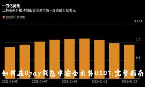 如何在Upay钱包中安全出售USDT：完整指南