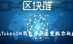 如何在TokenTokenIM钱包中快
