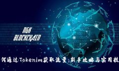 如何通过Tokenim获取流量：