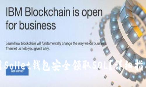 如何使用Sollet钱包安全领取SOL？详细指导与技巧