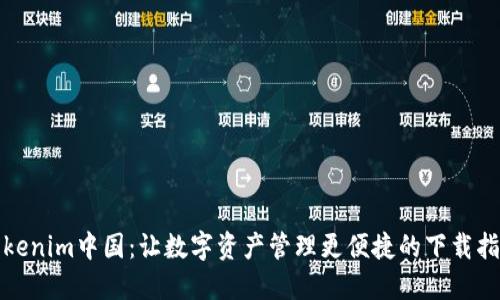 Tokenim中国：让数字资产管理更便捷的下载指南