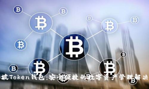 新加坡Token钱包：安全便捷的数字资产管理解决方案