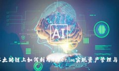 : 以太坊链上如何利用To