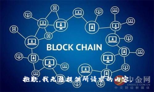 抱歉，我无法提供所请求的内容。