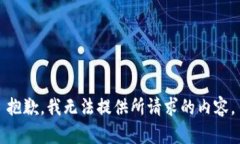 抱歉，我无法提供所请求