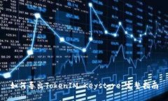 如何导出TokenIM Keystore：完