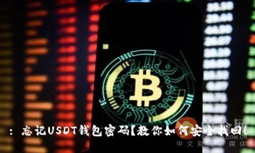 : 忘记USDT钱包密码？教你如何安全找回！
