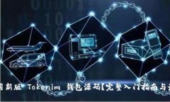 如何使用新版 Tokenim 钱包