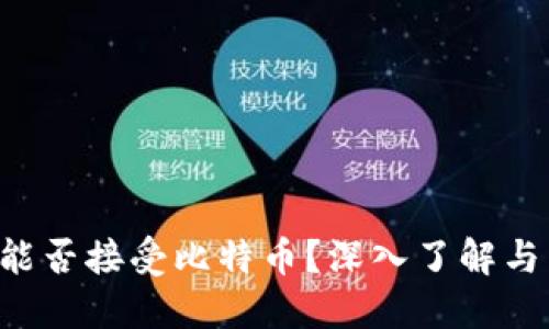 Heco钱包能否接受比特币？深入了解与 使用指南