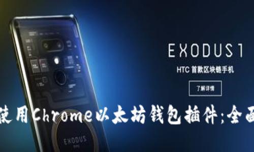 如何使用Chrome以太坊钱包插件：全面指南