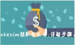 思考如何通过Tokenim领取分