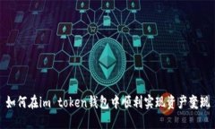 如何在im token钱包中顺利实