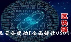 USDT钱包地址是否会变动？