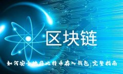 如何安全地将比特币存入