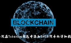如何在Tokenim钱包中添加