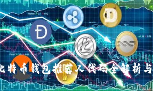 2023年比特币钱包推荐人代码全解析与选购指南