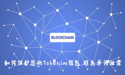 如何保护您的Tokenim钱包，避免单词泄露