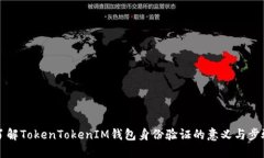 了解TokenTokenIM钱包身份验