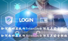 如何找回丢失的Tokenim私钥