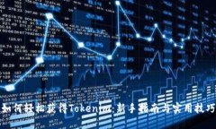 如何轻松获得Tokenim：新手