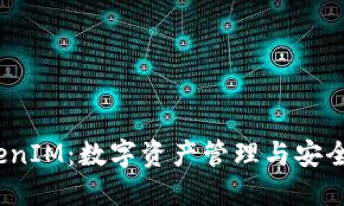 2023年最新TokenIM：数字资产管理与安全交易的全新选择