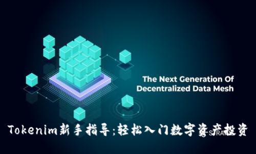 Tokenim新手指导：轻松入门数字资产投资