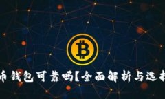 比特币钱包可靠吗？全面