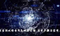 如何查询比特币钱包地址