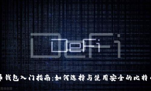 比特币钱包入门指南：如何选择与使用安全的比特币钱包