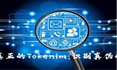 如何分辨真正的Tokenim：识