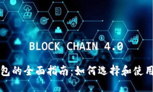 狗狗币钱包的全面指南：如何选择和使用专用钱包