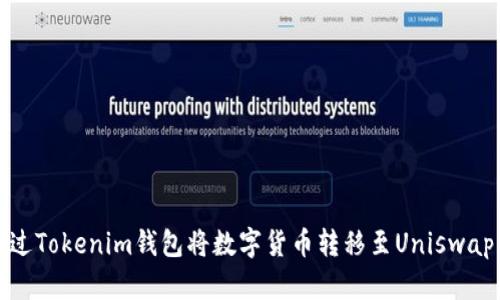 如何通过Tokenim钱包将数字货币转移至Uniswap交易所