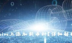 如何在Tokenim上添加新币种