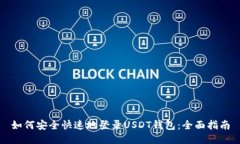 如何安全快速地登录USDT钱
