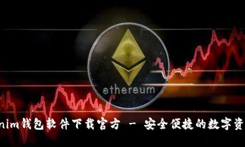 Tokentokenim钱包软件下载官方 - 安全便捷的数字资产管理工具