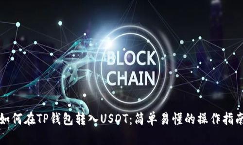 如何在TP钱包转入USDT：简单易懂的操作指南