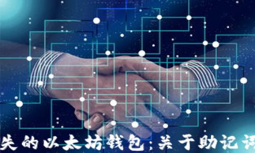 
如何找回丢失的以太坊钱包：关于助记词的全面指南
