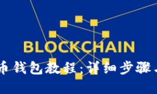 自制比特币钱包教程：详细步骤与实用技巧