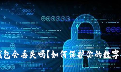 以太坊钱包会丢失吗？如何保护你的数字资产安全