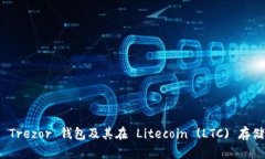 全面解析 Trezor 钱包及其在