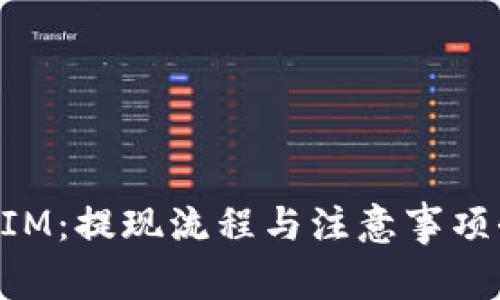 TokenIM：提现流程与注意事项全解析