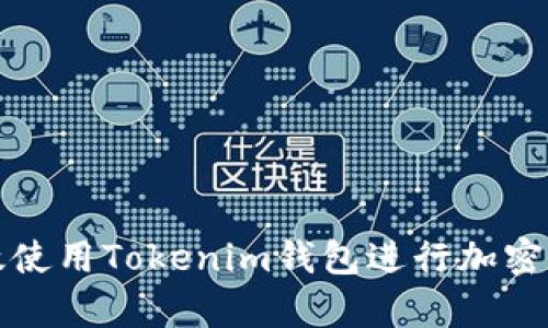 如何有效使用Tokenim钱包进行加密资产管理