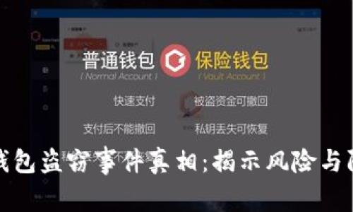 以太坊钱包盗窃事件真相：揭示风险与防范措施