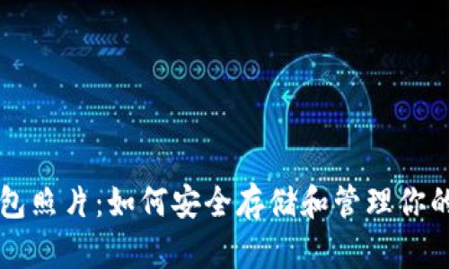 比特币钱包照片：如何安全存储和管理你的数字资产