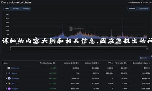 关于Tokenim（假设是一种代币或区块链平台）的转账问题，我们可以围绕这个主题设计一个详细的内容大纲和相关信息。因应您提出的问题“tokenim没有以太就不能转币吗”，我将为内容准备相应的、关键词以及大纲和问题介绍。

### 和关键词


Tokenim转币所需的以太坊是否必须？全面解析