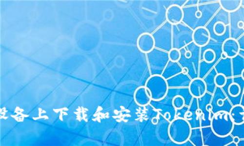 如何在安卓设备上下载和安装Tokenim：详细步骤指南