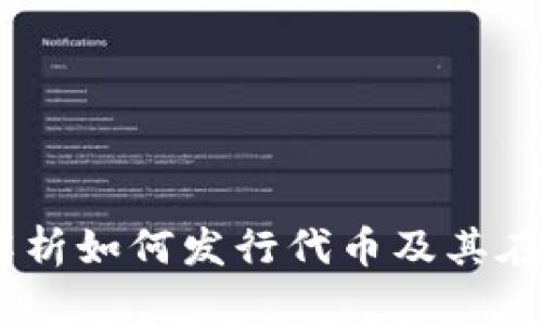 TokenIM：全面解析如何发行代币及其在区块链中的应用
