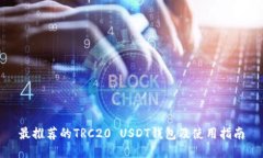 最推荐的TRC20 USDT钱包及使