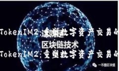 借助TokenIM2：重塑数字资产